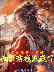 撩完死遁后，被黑化师兄亲哭了封面