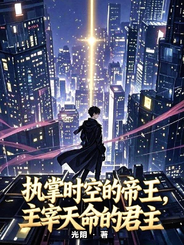 执掌时空的帝王，主宰天命的君主封面