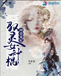 神帝宠妃：驭灵女神棍封面