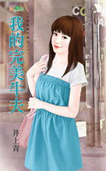 我的完美牛夫封面