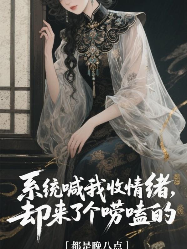 系统喊我收情绪，却来了个唠嗑的封面