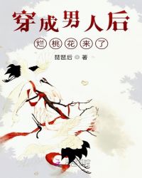 穿成男人后,烂桃花来了封面