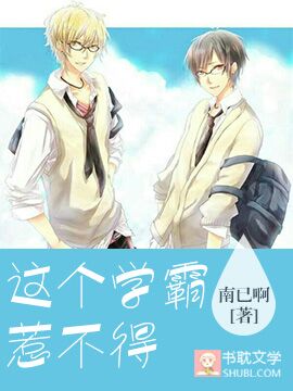 这个学霸惹不得封面