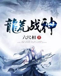 龙荒战神封面