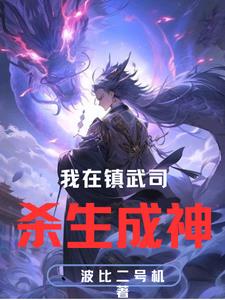 我在镇武司杀生成神封面