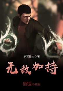 无敌加持封面