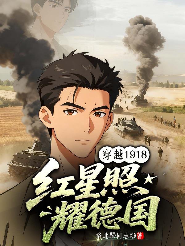 穿越1918：红星照耀德国封面