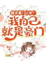 跪求豪门认亲？我自己就是豪门封面