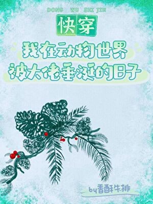 我在动物世界被大佬垂涎的日子(快穿)封面