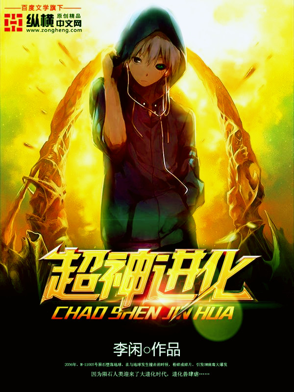 超神进化封面
