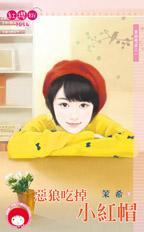 恶狼吃掉小红帽封面