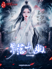 梦落九幽封面