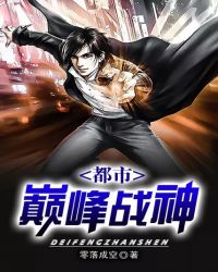 都市之巅峰战神封面
