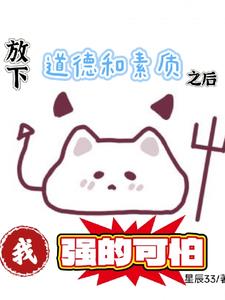 放下道德和素质之后我强的可怕封面