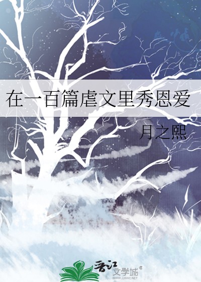 在一百篇虐文里秀恩爱封面