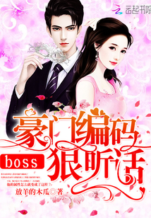 豪门编码：boss狠听话封面