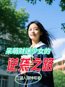 呆萌财迷少女的逆袭之路封面