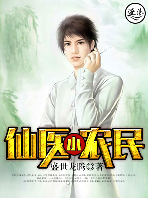 至尊小仙医封面