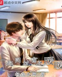 一起同过窗之暖暖封面