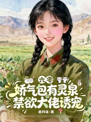 六零娇气包有灵泉，禁欲大佬诱宠封面