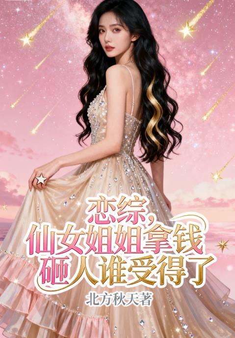 恋综，仙女姐姐拿钱砸人谁受得了封面