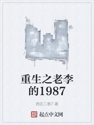 重生之老李的1987封面