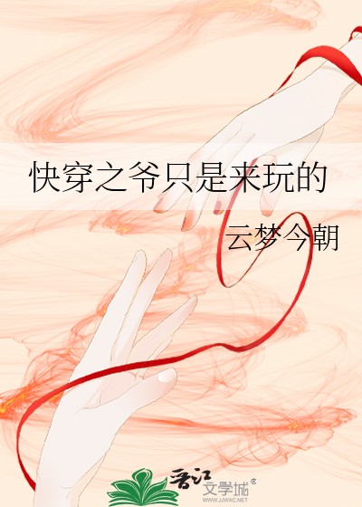 快穿之爷只是来玩的封面