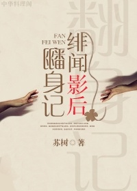 绯闻影后翻身记封面