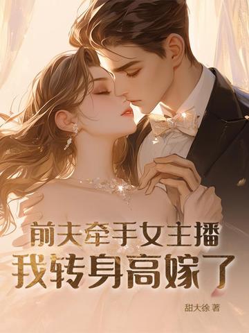 前夫牵手女主播，我转身高嫁了封面