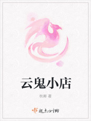 云鬼小店封面
