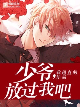 少爷，放过我吧封面