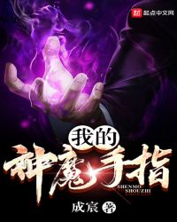 我的神魔手指封面