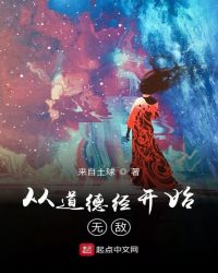 从道德经开始无敌封面