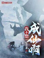 我不想成仙啊封面