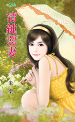 清纯恶妻封面
