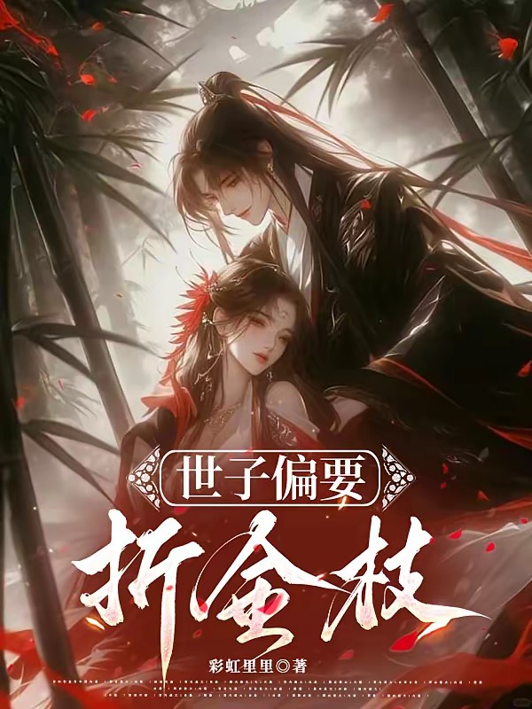 世子难驯，郡主难哄封面