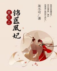 重生之锦医凰妃封面