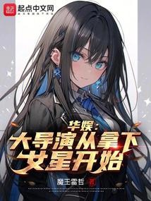 华娱：大导演从拿下女星开始封面