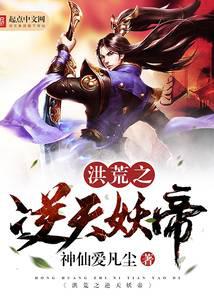 洪荒之逆天妖帝封面