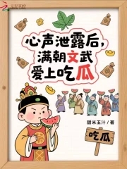 心声泄露后：满朝文武爱上吃瓜封面