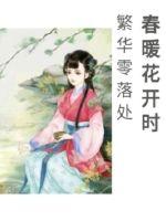 春暖花开时，繁华零落处封面