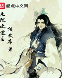 无限之道主封面