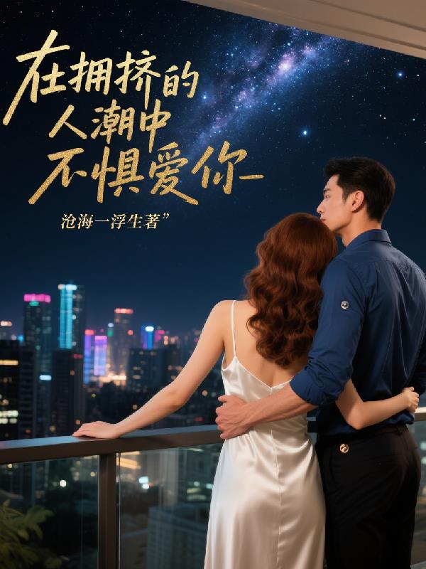 在拥挤的人潮中不惧爱你封面