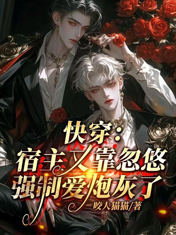 快穿：宿主又靠忽悠强制爱炮灰了封面