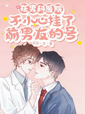 在男科医院不小心挂了前男友的号封面
