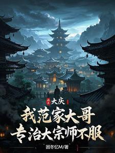 大庆：开局捏碎大宗师经脉封面