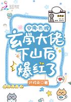 空降热搜！玄学大佬下山后爆红了封面