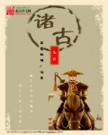 诸古封面