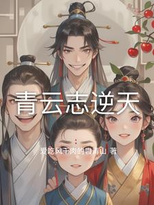 青云志逆天封面