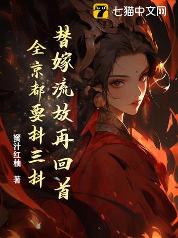 替嫁流放再回首，全京都要抖三抖封面